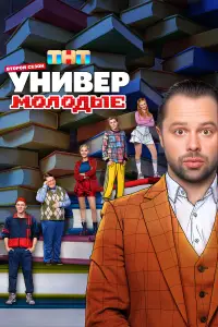 Универ. Молодые онлайн